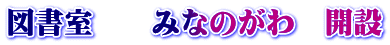 }@@݂Ȃ̂@J